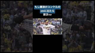 [神業]藤浪がユンケルのcmに出たらこうなった #藤浪#イチロー#mlb