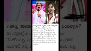 7సార్లు గెలిచిన ఎమ్మెల్యే ను ఇంటికి పంపిస్తారా....##yt_shorts ##