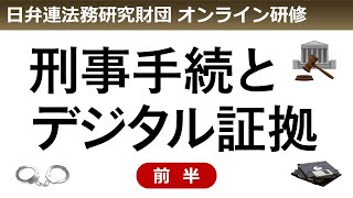 オンライン研修「刑事捜査・公判におけるデジタル証拠の手続・証拠評価」【前半】