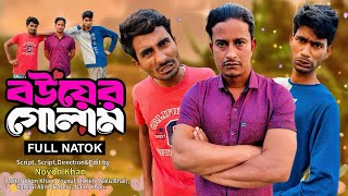 বউয়ের গোলাম | Boyer Golam | Bangla Funny Video | NoyonHub | নালু ভাই | বাতেন | Hello Noyon