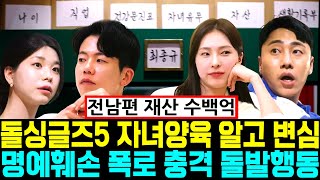 돌싱글즈5 자녀양육 알고 변심 손절 명예훼손 폭로 충격 돌발행동