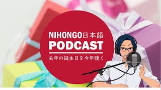 去年の誕生日に録ったPodcast！ (Japanese Radio for Listening Practice)