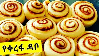 የቀረፋ ዳቦ አሰራር| ሲኒቦል|HOW TO MAKE CINNAMON ROLLS #ETHIOPIA FOOD COOKING