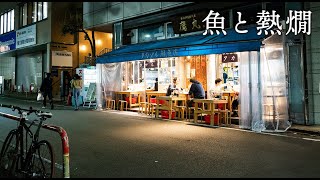 【西新宿】外のテーブルで魚と熱燗！タカマル鮮魚店 本館