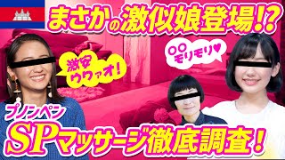 【カンボジア】プノンペンのSPマッサージは激似娘祭りだった!?