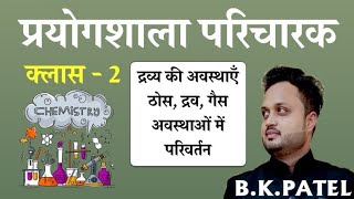 प्रयोगशाला परिचारक || रसायन विज्ञान क्लास 2 || ठोस द्रव गैस || निशुल्क क्लास by B.K.PATEL SIR