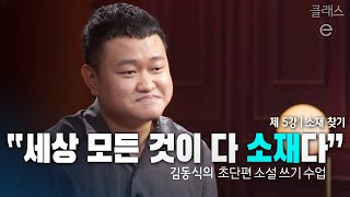 클래스e - 김동식의 초단편 소설 쓰기 수업 - 제5강 소재 찾기