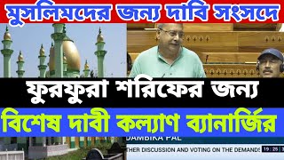 সংসদে ফুরফুরা শরিফের বিশেষ দাবী কল্যাণ ব্যানার্জির/kalyan Banerjee on furfura sharif in parliament