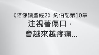 注視著傷口，會越來越疼痛...《約伯記10》｜陪你讀聖經2