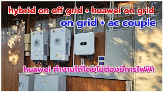 AC coupling hybrid on off grid : อีกระบบที่ลงตัว on grid huawei ทำงานร่วมกันโดยไม่มีการไฟฟ้า