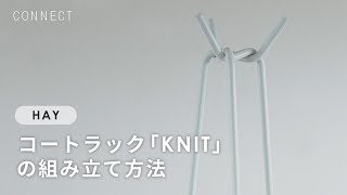 大人気のHAY「KNIT」たったこれだけで完成！～組み立てマニュアル～