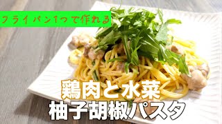 【元料理人が作る！】鶏と水菜の柚子胡椒スパゲティの作り方【ワンパン】