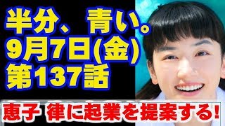 朝ドラ 半分、青い。  第23週 137話  あらすじと予告 信じたい！ 今ドキッ!チャンネル