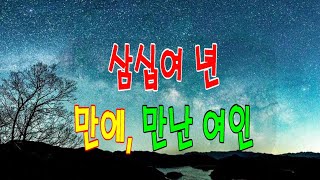 쏘쿨극장[소리 내어 읽거나 눈을 감고 듣기] 삼십여 년 만에 만난 여인