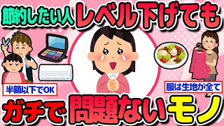 【良スレまとめ】節約できない人必見！レベルを下げてもガチで問題ないもの言っていこう【ガルちゃん口コミまとめ】