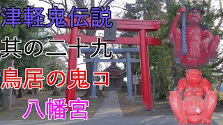 【鳥居の鬼コ】八幡宮 津軽鬼伝説【伝説】其の二十九 4K60P