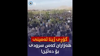 گۆڕی ژینا ئەمینی هەزاران کەس سرودی بۆ دەڵێن!