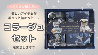 【購入品紹介】デコ素材詰め合わせセットの中身をご紹介します！♡