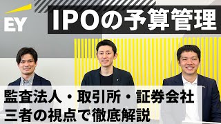 【IPOにおける予算管理】EY公認会計士によるIPO・上場準備のリアル