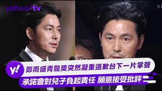 鄭雨盛青龍獎突然凝重道歉台下一片掌聲 承諾會對兒子負起責任 願意接受批評