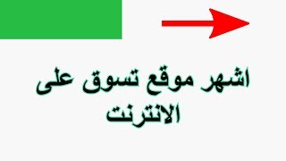 اشهر موقع تسوق على الانترنت