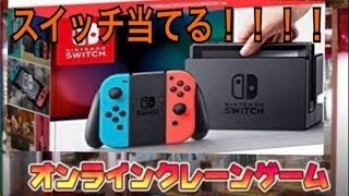 【ミート源五郎】2019/01/10 ネットUFOキャッチャーで Nintendo Switchを取る！