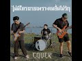 ไม่มีใครตายเพราะคนอื่นไม่รัก cover...