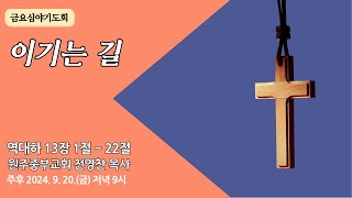 [원주중부교회] 금요기도회 | 이기는 길 – 대하 13:1-22 (240920) | 전영찬목사