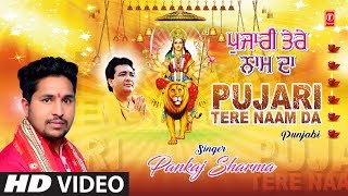 ਪੁਜਾਰੀ ਤੇਰੇ ਨਾਮ ਦਾ I PANKAJ SHARMA I ਪੰਜਾਬੀ ਦੇਵੀ ਭਜਨ I Latest Full HD Video Song