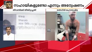 ഷാരൂഖ് സെയ്ഫി കുറ്റം സമ്മതിച്ചു; മഹാരാഷ്ട്ര എടിഎസിന് സുപ്രധാന മൊഴി നല്‍കി| Kerala Train Fire