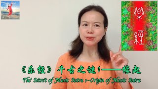 《乐经》千古之谜 1——缘起  The Secret of Music Sutra 1-- Origin of Music Sutra