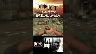 【Dying Light】たのしい！ひっかけフック！！