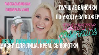 ЛЮБИМЫЕ НОВИНКИ В УХОДЕ ЗА КОЖЕЙ | Tasty Cosmetics | уход за кожей летом | косметика для лица