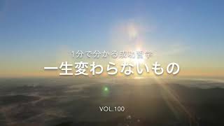 1分で分かる成功哲学 VOL.100 一生変わらないもの