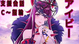 アイビー（CV：日笠陽子）支援会話C～指輪　仲間手帖４つ【ファイアーエムブレムエンゲージ】