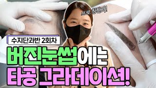 [반영구수지기법] 수지단과반 2강 - 버진 눈썹의 그라데이션수지 기법 정석을 보여드리겠습니다 │최민낯TV-민낯뷰티아카데미