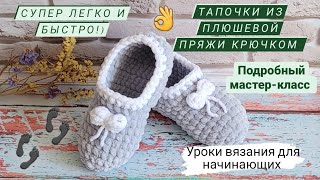 Тапули из плюшевой пряжи крючком ♡ Подробный мастер-класс ♡ Уроки вязания для начинающих 💋