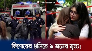 ১৪ বছরের কিশোরের ছোড়া গুলিতে সার্বিয়ায় ৯ জনের মৃত্যু | Serbia Shooting | Jamuna TV