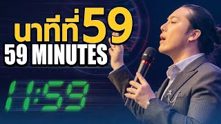 Sunday Service | 59 MINUTES | นาทีที่ 59