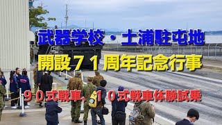 武器学校・土浦駐屯地開設７１周年記念行事/９０式戦車、１０式戦車体験試乗