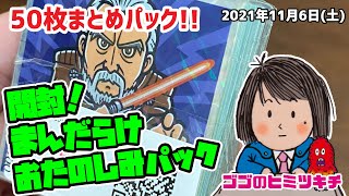 【50枚まとめパック開封！】まんだらけ おたのしみパック 【ビックリマン】2021年11月6日号 グランドカオス 大阪日本橋 スターウォーズ STARWARS ももいろクローバーZ ポケモン