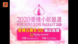 2020香港小姐競選｜香港小姐網上第二輪面試｜馮盈盈｜陸浩明