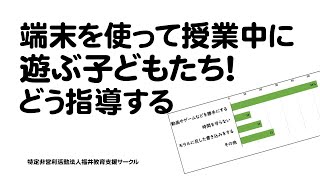 端末を使って授業中に遊ぶ子どもたち！どう指導する