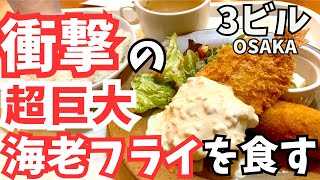 【大阪グルメ】インスタで話題の超巨大エビフライ襲来！あまりの大きさに食べきれるのか？？