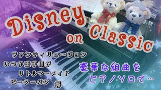 Disney★ディズニー・オン・クラシック～まほうの夜の音楽会【15周年記念 組曲”ORIGIN2002”より】ピアノソロで弾いてみました☆／豪華メドレー