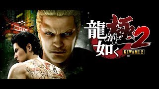 泰德大叔 - PS4 遊戲直播 - 人中之龍 極 2 #1