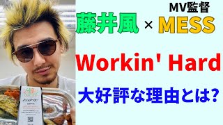 【藤井風】Workin' Hard」MVのミーティング映像公開！監督MESSさんと楽しくダンス！