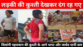 देवा और जावेद से तेज लड़ती है ये लड़की | shivangi mahila pahalwan ki kushti | mahila kushti 2025