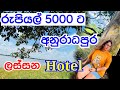 අනුරාධපුර තියෙන ලස්සන Hotel එකක් | Anuradhapura Hotel | Budget Hotel | Hotel Sri Lanka