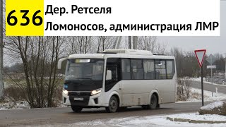 Автобус 636 \